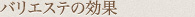 バリエステの効果とこだわり