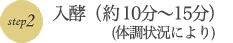 入酵(約15分)