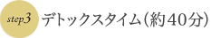 ゆっくり休む(約40分)