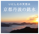 いにしえの天然水 京都丹波の銘水