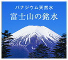 バナジウム天然水 富士山の銘水