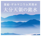 亜鉛・ゲルマニウム天然水 大分天領の銘水