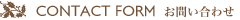  CONTACT FORM お問い合わせ