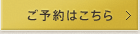 ご予約はこちらから