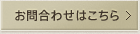 お問い合わせはこちらから