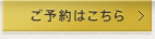 ご予約はこちらから