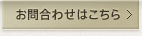 お問い合わせはこちらから